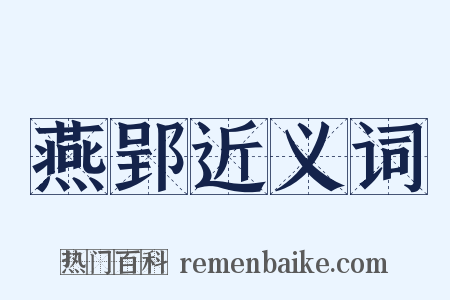 燕郢近义词是什么意思的图片